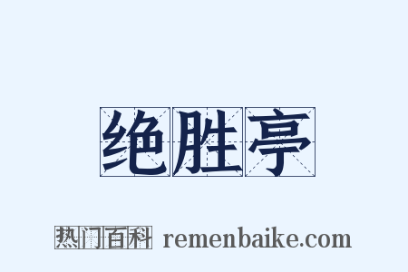 绝胜亭是什么意思的图片
